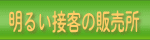 明るい接客の販売所